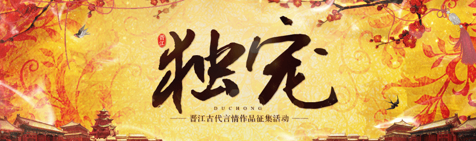 独宠