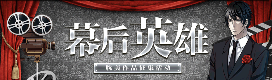 幕后英雄
