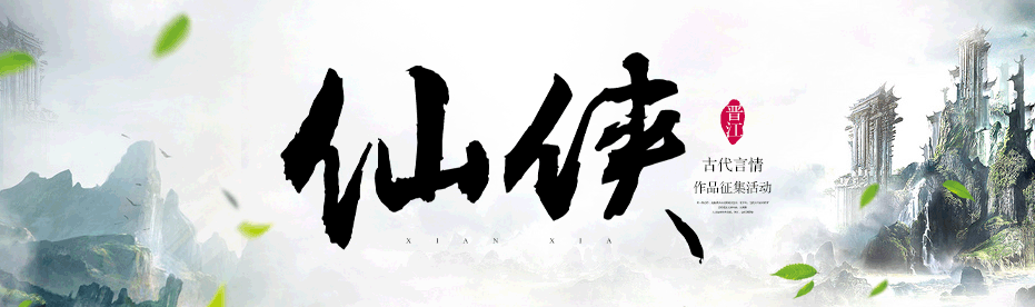 仙侠