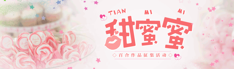 甜蜜蜜