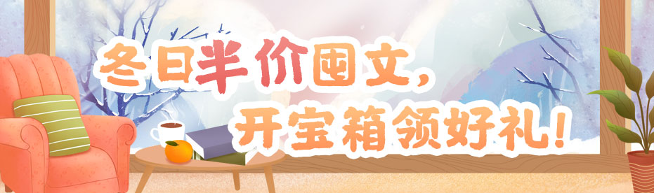 冬日暖心囤文