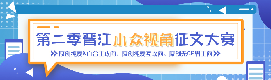 第二季晋江小众视角征文大赛