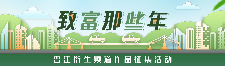 致富那些年
