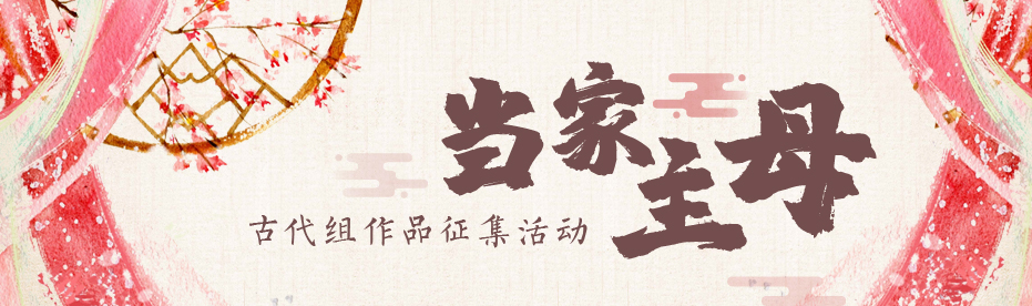 当家主母