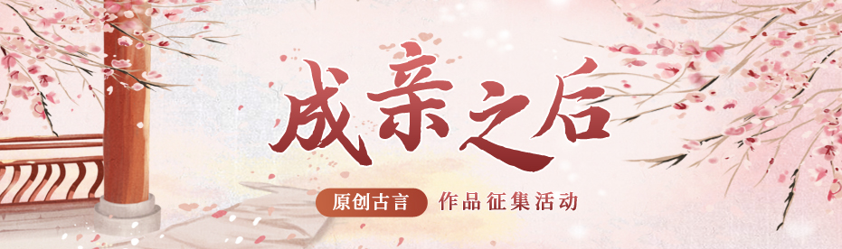 成亲之后