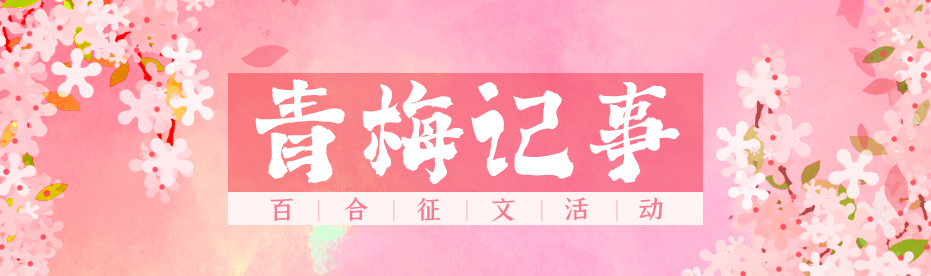 青梅记事（百合）