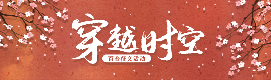 穿越时空（百合）
