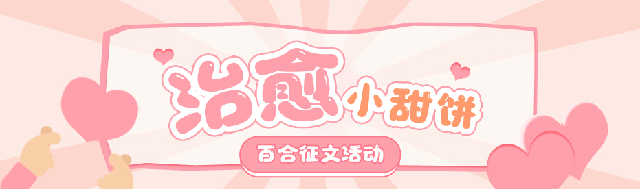 治愈小甜饼（百合）
