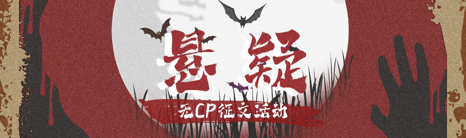 悬疑(无cp)