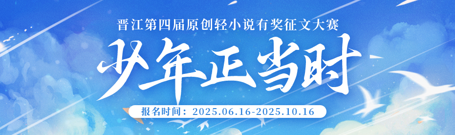 第四届“少年正当时”轻小说征文大赛