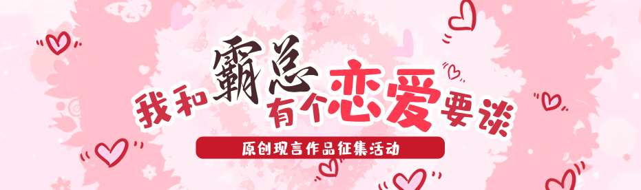 我和霸总有个恋爱要谈