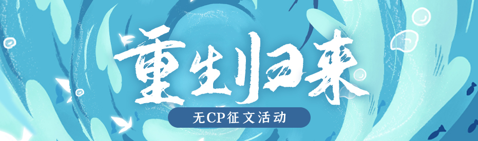 重生归来(无cp)