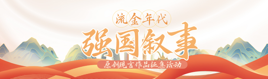 流金年代·强国叙事