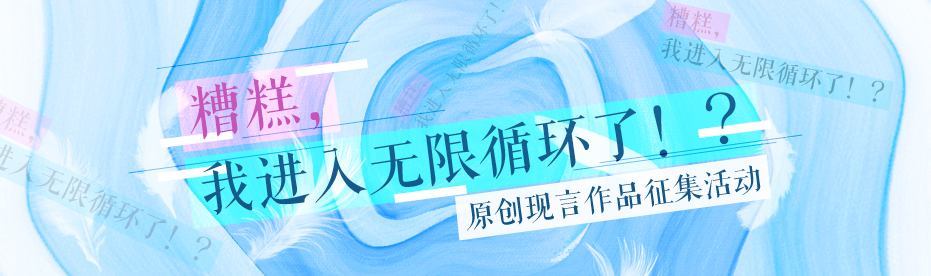 糟糕,我进入无限循环了?!