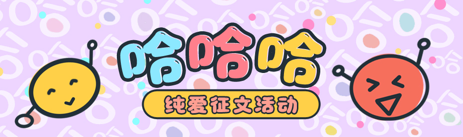 纯爱-哈哈哈