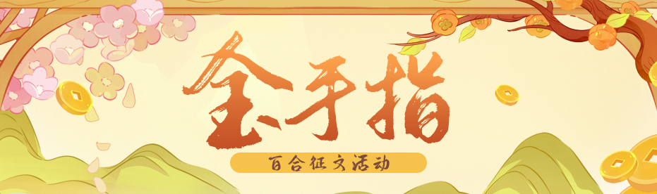 百合-金手指(百合)