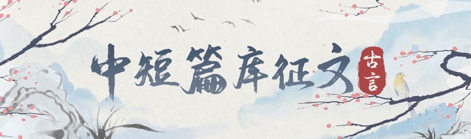 古言-中短篇库征文-古言