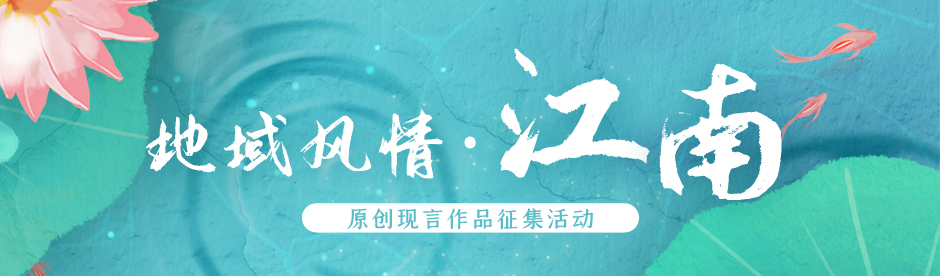 地域风情·江南 | 原创现言主题征文