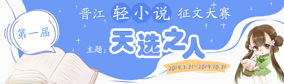 第一届 晋江轻小说征文大赛