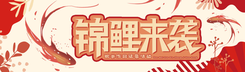 锦鲤来袭