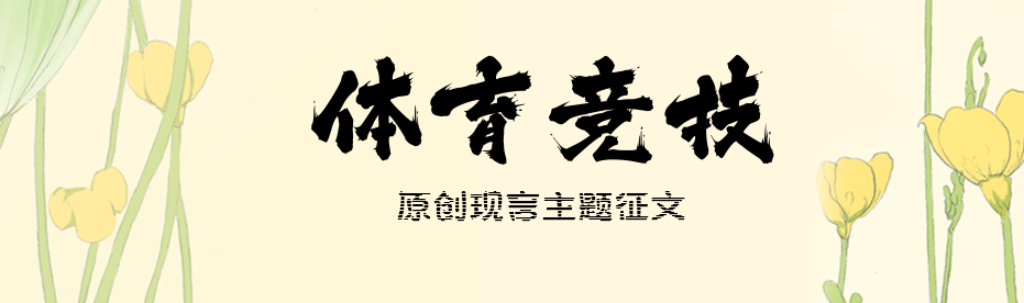 体育竞技 | 原创现言主题征文