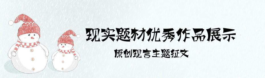 现实题材优秀作品展示