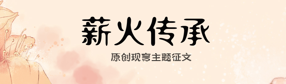 薪火传承 | 原创现言主题征文