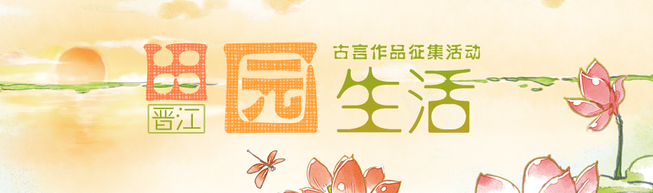 田园生活