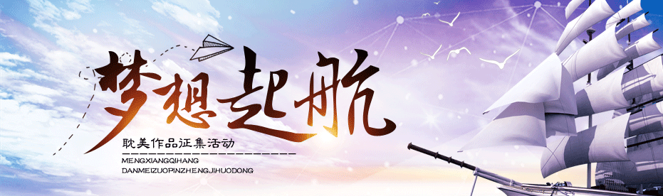 梦想起航