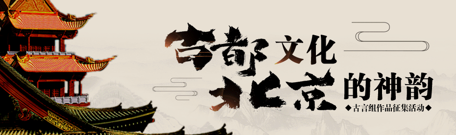 古都文化—北京的神韵